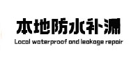 东昌府本地防水（中讯网）